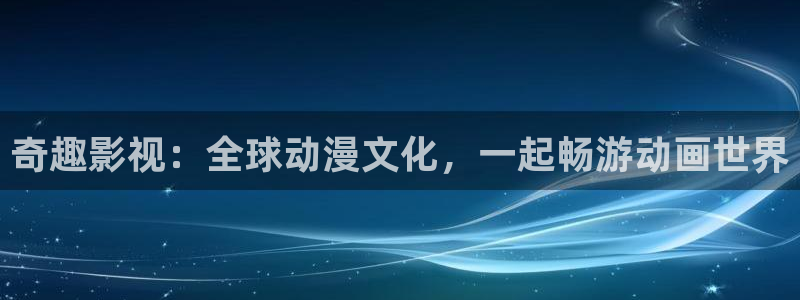山外人精品影院 6 在线观看：奇趣影视：全球动漫文化，一起畅游动画世界
