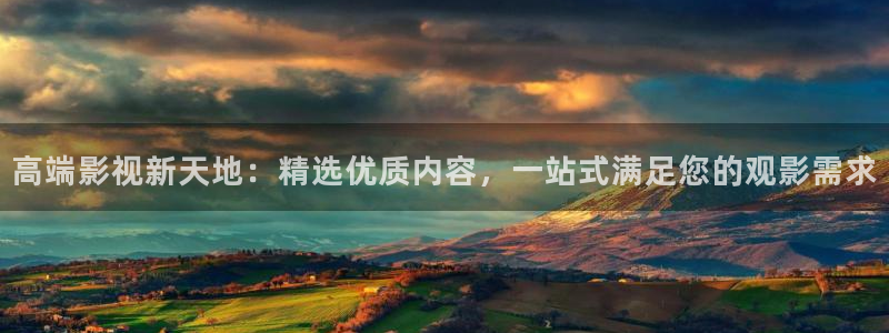 山外人精品影院：高端影视新天地：精选优质内容，一站式满足您的观影需求