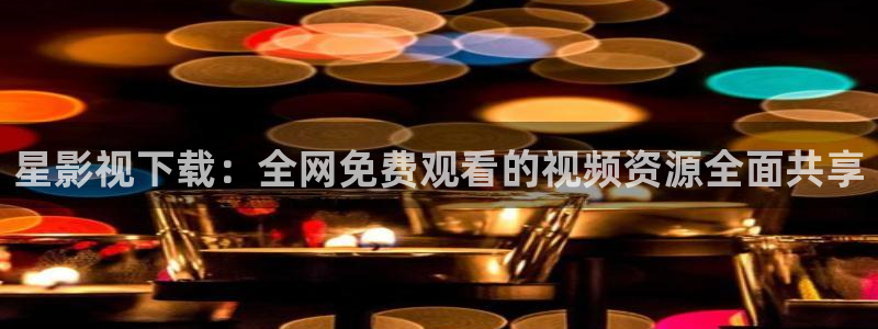 山外人精品影院在线：星影视下载：全网免费观看的视频资源全面共享