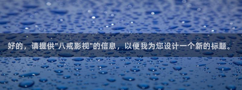山外人精品影院：好的，请提供\