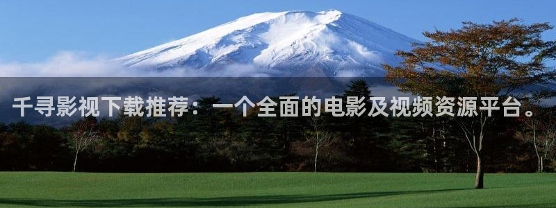 山外人精品影院：千寻影视下载推荐：一个全面的电影及视频资源平台。